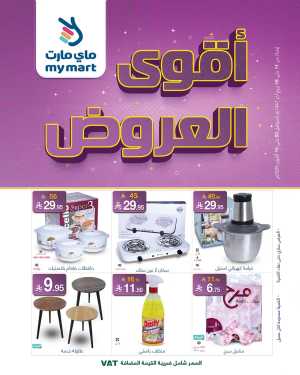 Offers In My Mart Riyadh,Dammam,Jeddah,Hafar Al Batin,Hail,Al Hasa,Jubail,Al Khobar,Makkah,Madinah,Taif,Buraidah,Tabuk,Khamis Mushait,Al-Kharj,Abha,Najran,Yanbu,Jazan,Sakaka,Arar,Al Bahah,Ar Rass,Al Majmaah,Saihat,Qaseem,Shaqraa