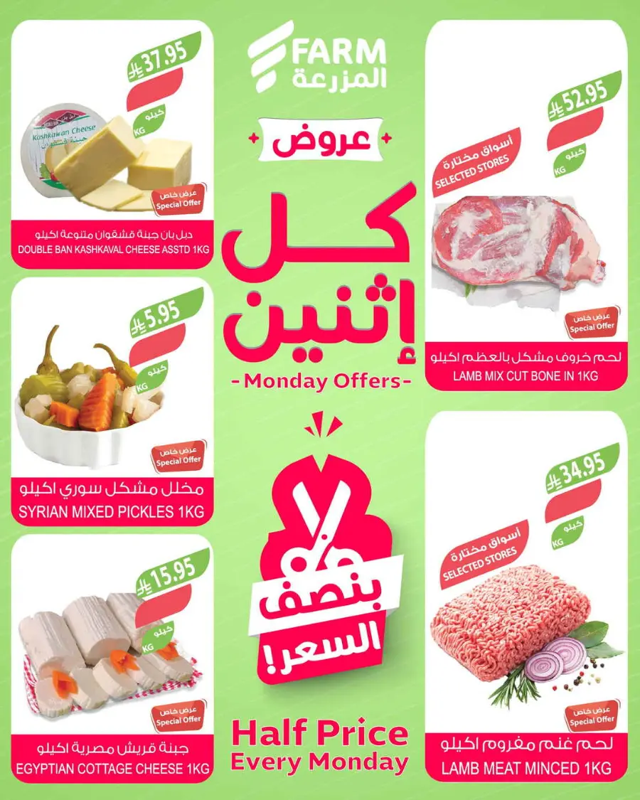 Monday offers In Farm Store Qaseem