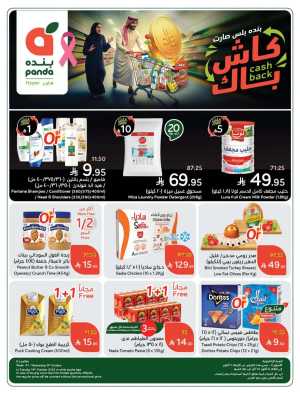 Shop Weekly Offers & Earn Cash Back In Panda Hypermarket Riyadh,Dammam,Jeddah,Hafar Al Batin,Hail,Al Hasa,Jubail,Al Khobar,Makkah,Madinah,Taif,Buraidah,Tabuk,Khamis Mushait,Al-Kharj,Abha,Najran,Yanbu,Jazan,Sakaka,Arar,Al Bahah,Ar Rass,Al Majmaah,Saihat,Qaseem,Shaqraa,Al Qurayyat,Khafji,Al Qatif,Dhahran