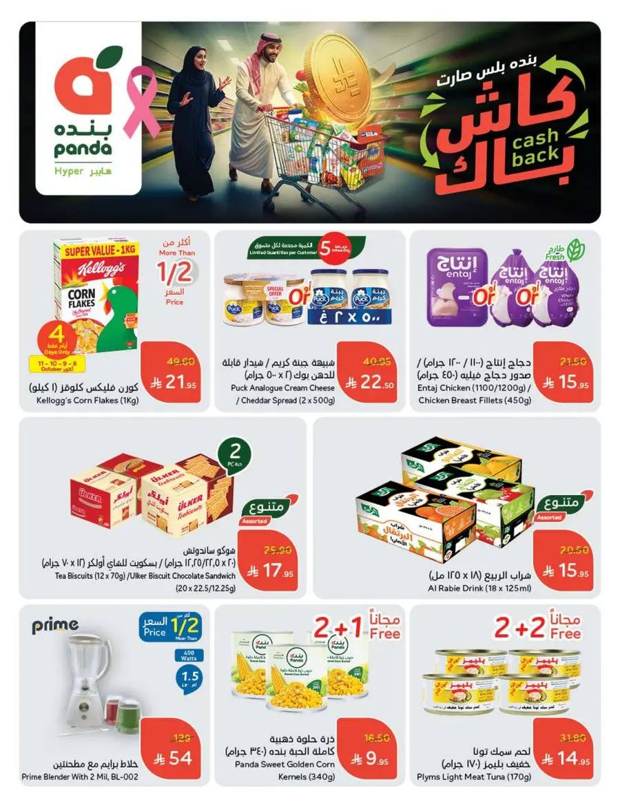 Shop Weekly Offers & Earn Cash Back In Panda Hypermarket Jazan