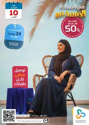 Friday Offer In United Pharmacy Riyadh,Dammam,Jeddah,Hafar Al Batin,Hail,Al Hasa,Jubail,Al Khobar,Makkah,Madinah,Taif,Buraidah,Tabuk,Khamis Mushait,Al-Kharj,Abha,Najran,Yanbu,Jazan,Sakaka,Arar,Al Bahah,Ar Rass,Al Majmaah,Saihat,Qaseem,Shaqraa,Al Qurayyat,Khafji,Al Qatif,Dhahran