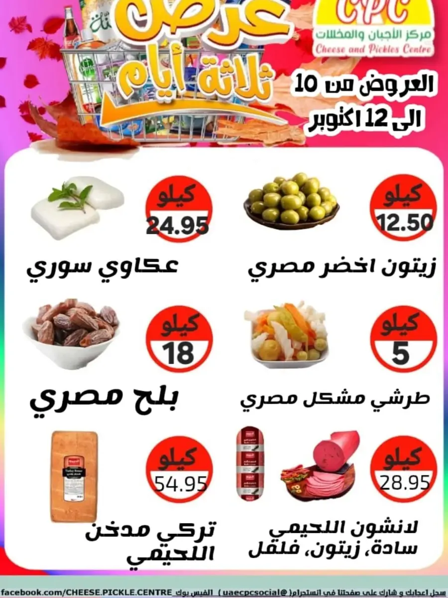 Offers In Cheese & Pickles Centre Abu Dhabi
