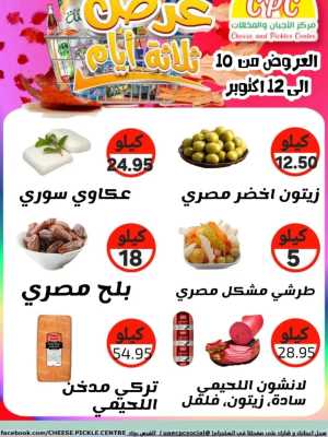 Offers In Cheese & Pickles Centre Abu Dhabi
