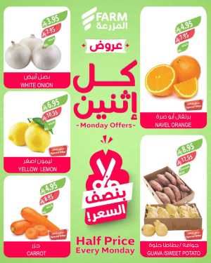 Monday offers In Farm Store Riyadh,Dammam,Jeddah,Hafar Al Batin,Hail,Al Hasa,Jubail,Al Khobar,Makkah,Madinah,Taif,Buraidah,Tabuk,Khamis Mushait,Al-Kharj,Yanbu,Sakaka,Arar,Al Bahah,Ar Rass,Al Majmaah,Saihat,Qaseem,Shaqraa,Al Qurayyat,Khafji,Al Qatif,Dhahran