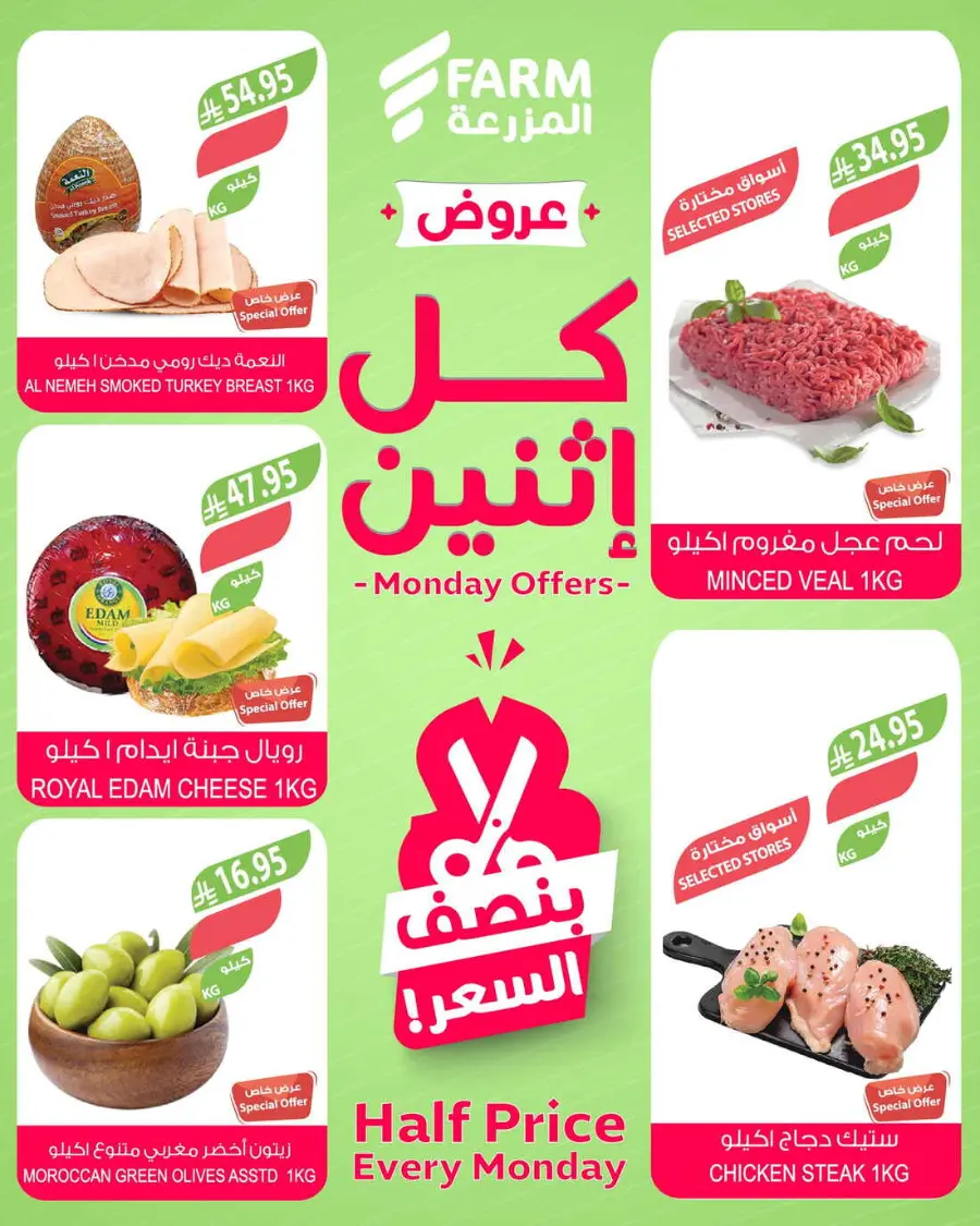 Monday offers In Farm Store Qaseem