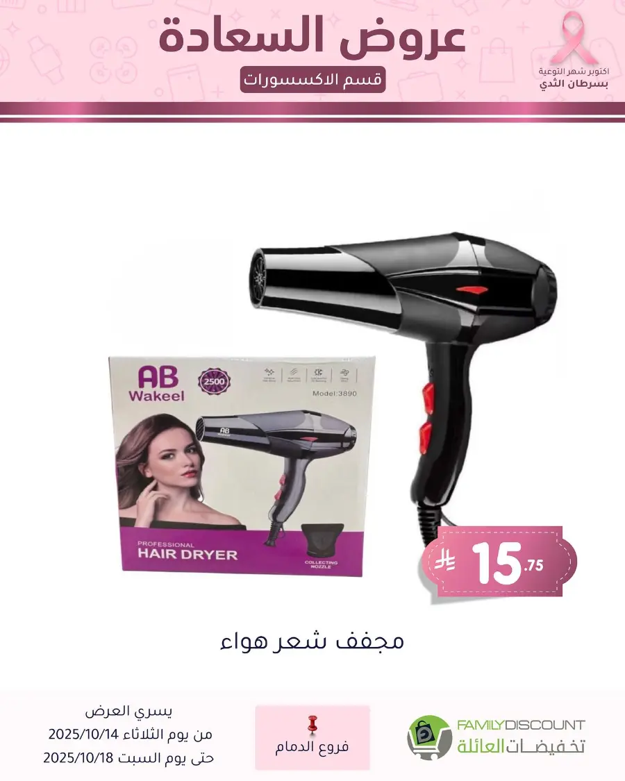 Best offers In Family Discount Dammam