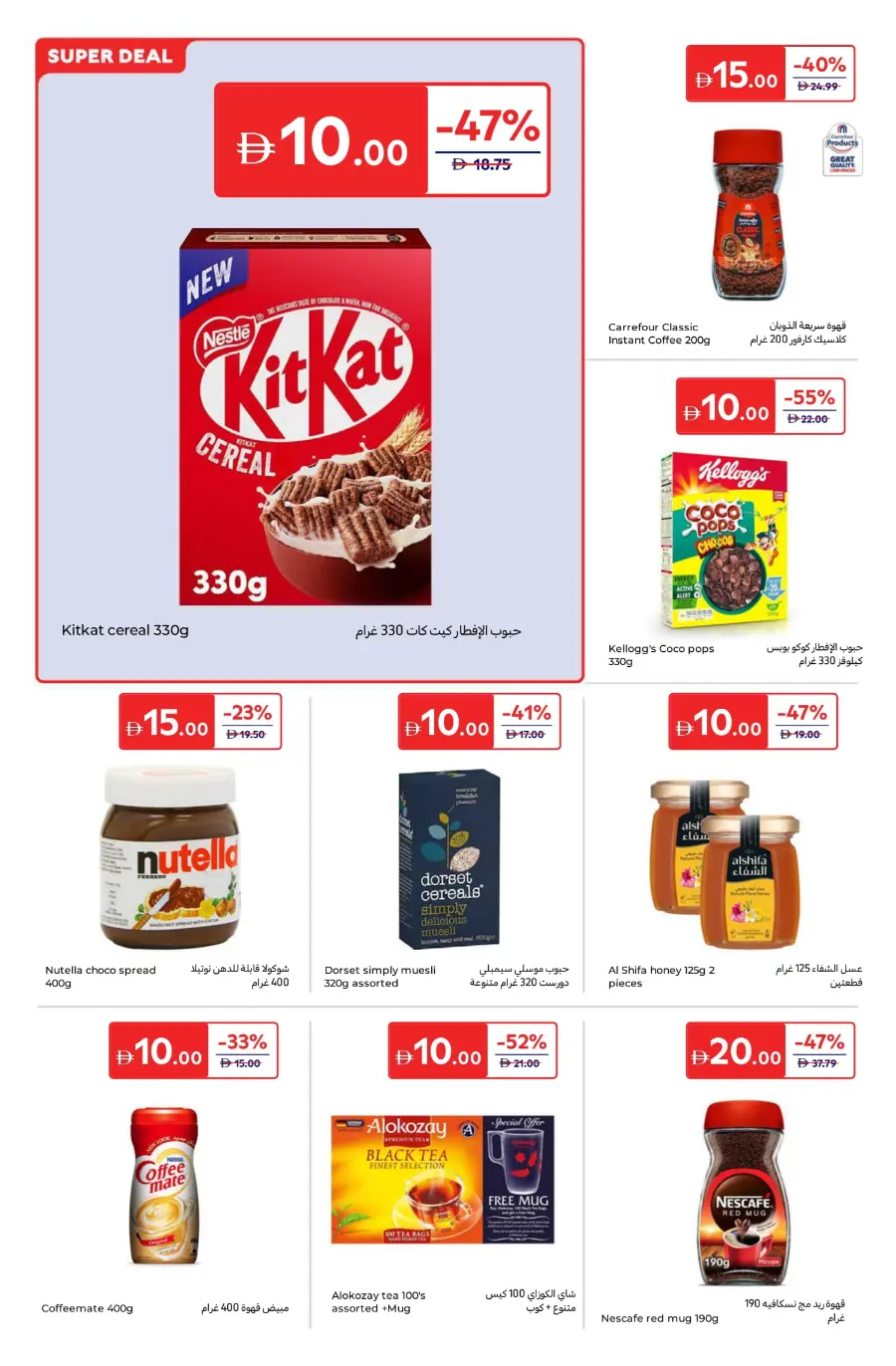 Everything at 5, 10, 15, 20 AED – Super Deals! In Carrefour Umm al Quwain