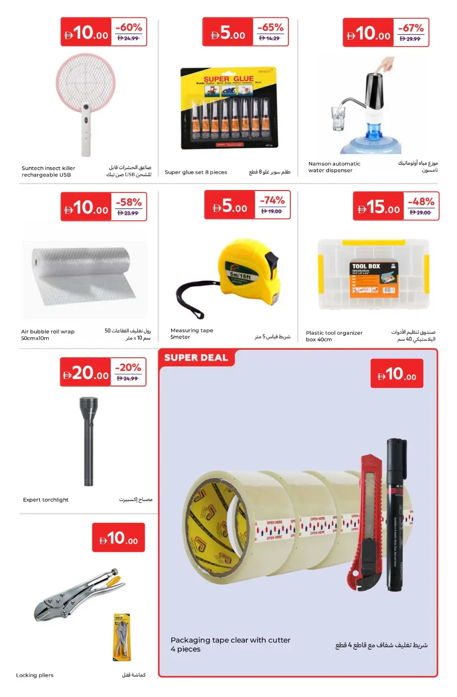 Everything at 5, 10, 15, 20 AED – Super Deals! In Carrefour Umm al Quwain