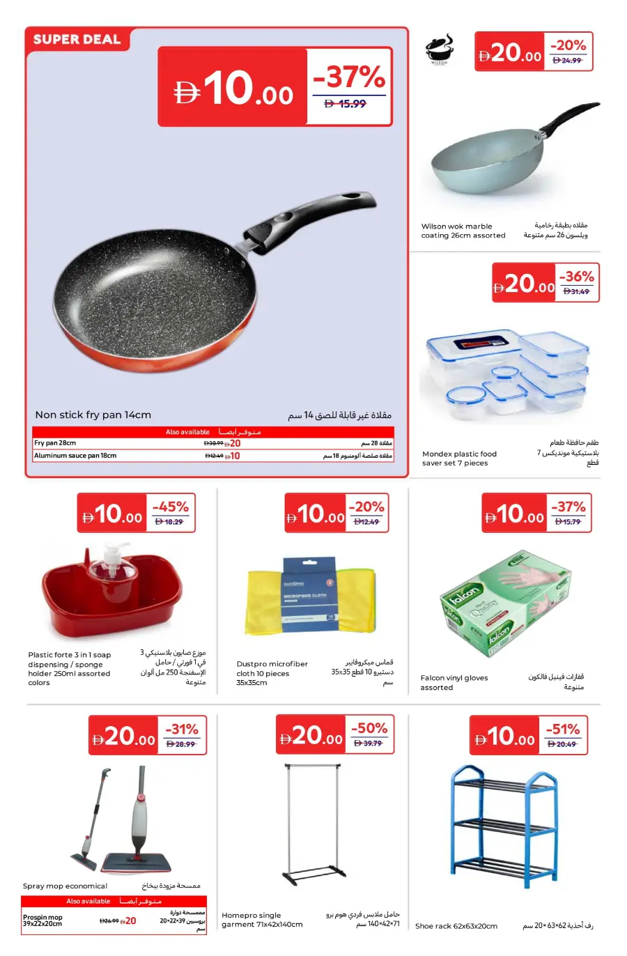 Everything at 5, 10, 15, 20 AED – Super Deals! In Carrefour Umm al Quwain