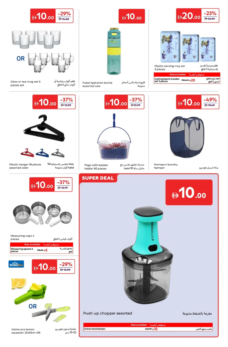 Everything at 5, 10, 15, 20 AED – Super Deals! In Carrefour Umm al Quwain