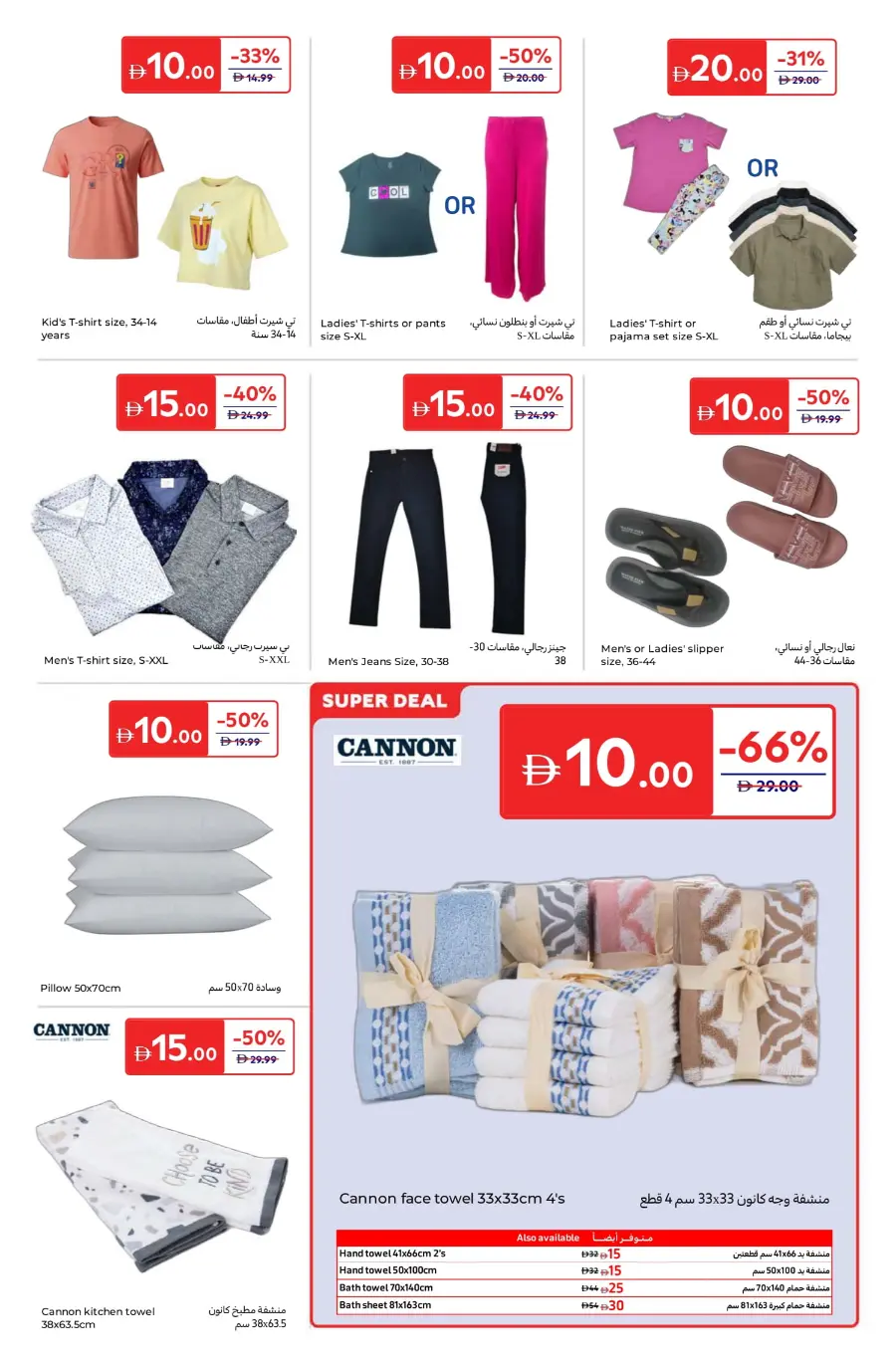Everything at 5, 10, 15, 20 AED – Super Deals! In Carrefour Umm al Quwain