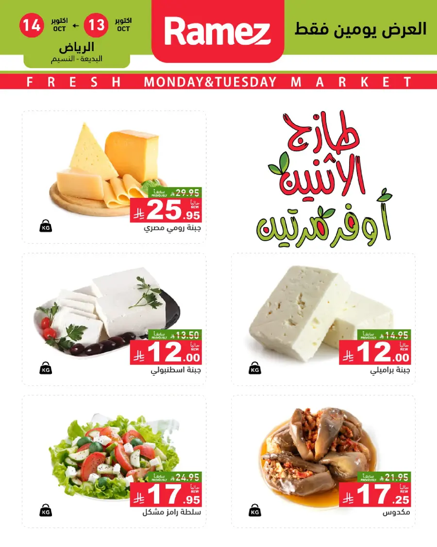 Fresh Deals In Ramez Riyadh