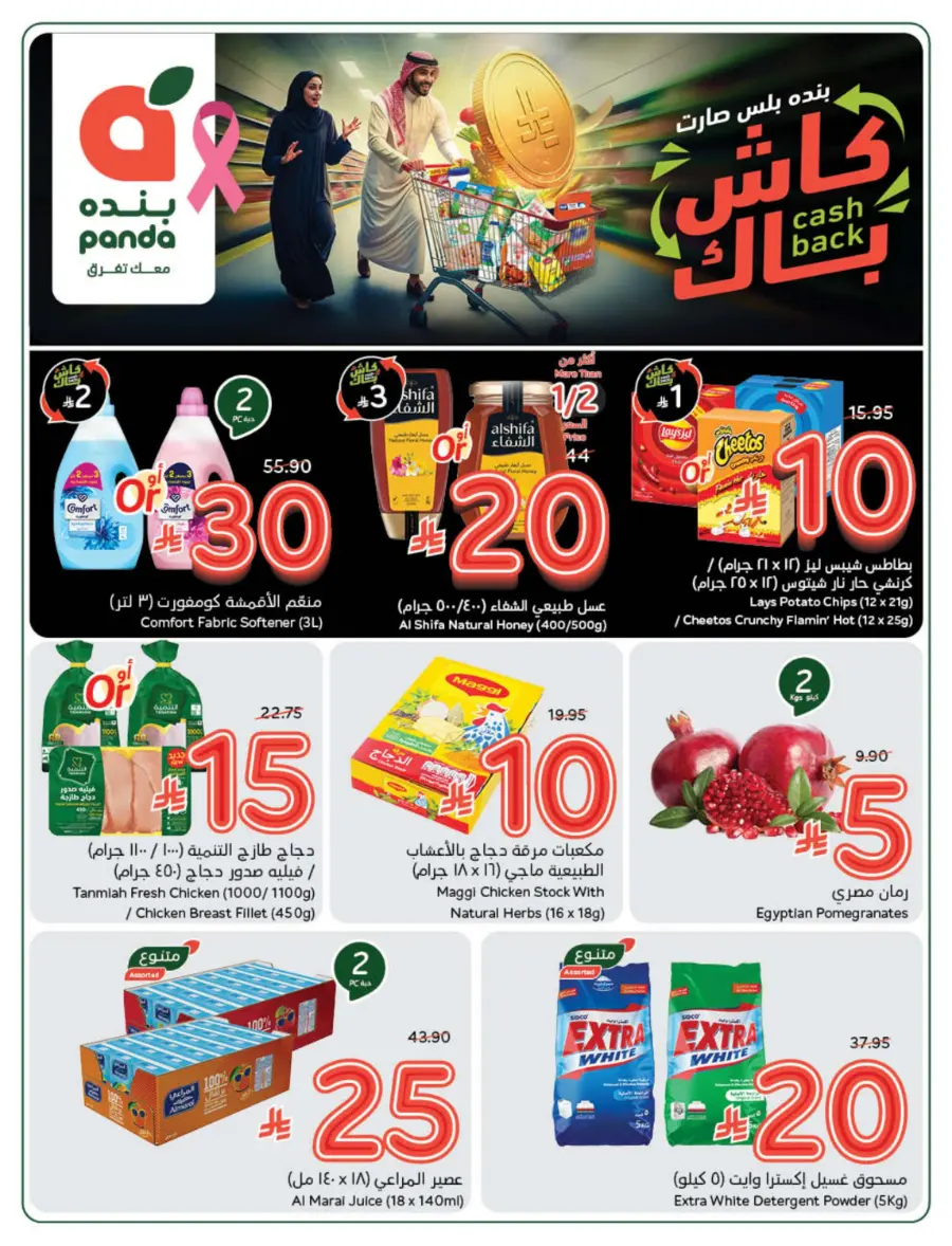 10, 20, 30 SAR Deals – Grab Cash Back Offers! In Panda Hypermarket Jazan