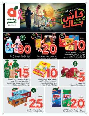 10, 20, 30 SAR Deals – Grab Cash Back Offers! In Panda Hypermarket Riyadh,Dammam,Jeddah,Hafar Al Batin,Hail,Al Hasa,Jubail,Al Khobar,Makkah,Madinah,Taif,Buraidah,Tabuk,Khamis Mushait,Al-Kharj,Abha,Najran,Yanbu,Jazan,Sakaka,Arar,Al Bahah,Ar Rass,Al Majmaah,Saihat,Qaseem,Shaqraa,Al Qurayyat,Khafji,Al Qatif,Dhahran