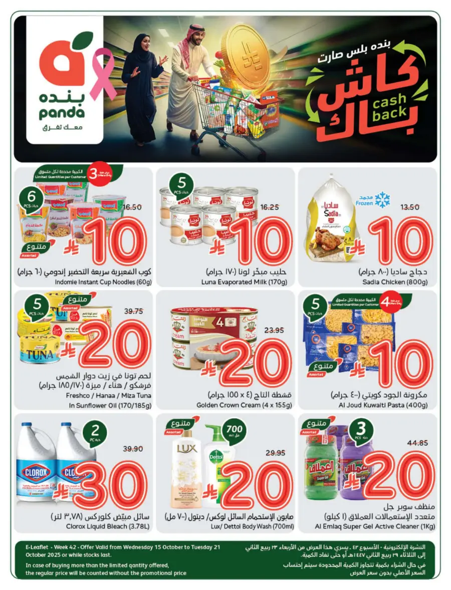 10, 20, 30 SAR Deals – Grab Cash Back Offers! In Panda Hypermarket Jazan