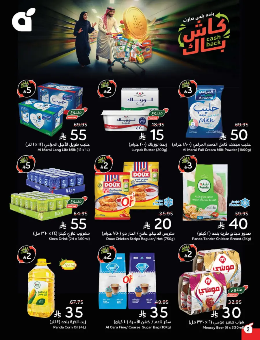 10, 20, 30 SAR Deals – Grab Cash Back Offers! In Panda Hypermarket Jazan