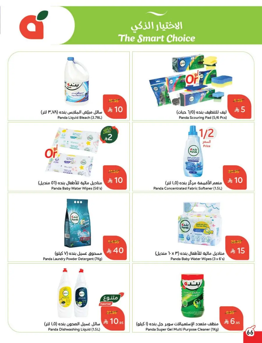 10, 20, 30 SAR Deals – Grab Cash Back Offers! In Panda Hypermarket Jazan