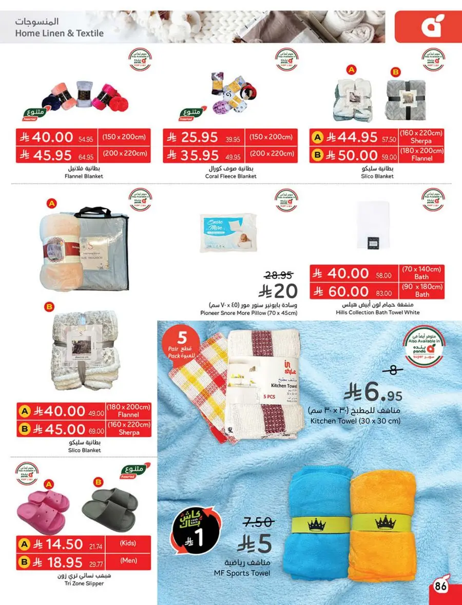 10, 20, 30 SAR Deals – Grab Cash Back Offers! In Panda Hypermarket Jazan
