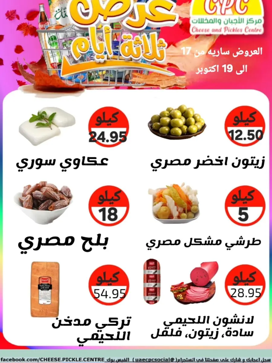 Offers In Cheese & Pickles Centre Abu Dhabi