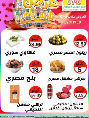 Offers In Cheese & Pickles Centre Abu Dhabi