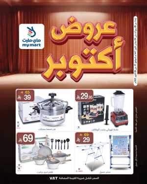 offers In My Mart Riyadh,Dammam,Jeddah,Hafar Al Batin,Hail,Al Hasa,Jubail,Al Khobar,Makkah,Madinah,Taif,Buraidah,Tabuk,Khamis Mushait,Al-Kharj,Abha,Najran,Yanbu,Jazan,Sakaka,Arar,Al Bahah,Ar Rass,Al Majmaah,Saihat,Qaseem,Shaqraa