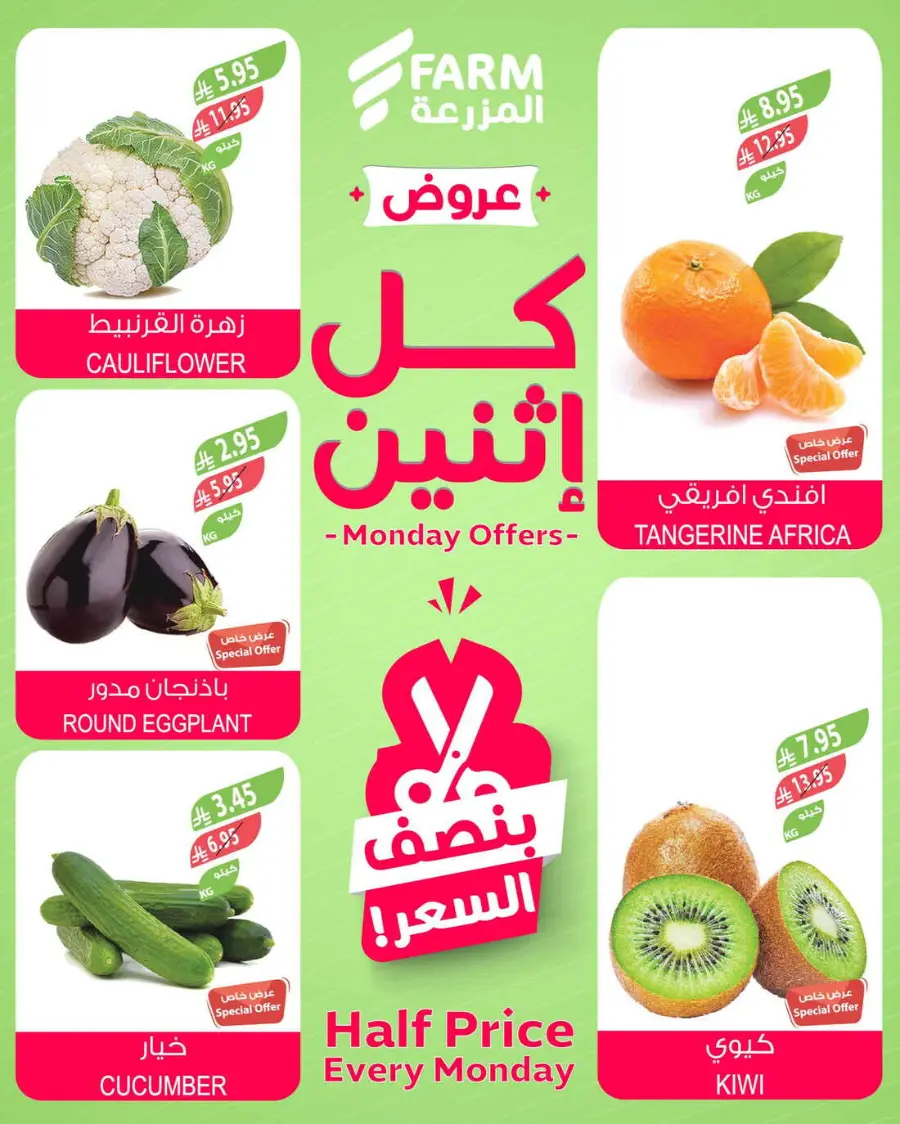 Monday offers In Farm Store Qaseem