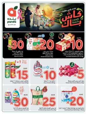 Weekly Mega Offers In Panda Hypermarket Riyadh,Dammam,Jeddah,Hafar Al Batin,Hail,Al Hasa,Jubail,Al Khobar,Makkah,Madinah,Taif,Buraidah,Tabuk,Khamis Mushait,Al-Kharj,Abha,Najran,Yanbu,Jazan,Sakaka,Arar,Al Bahah,Ar Rass,Al Majmaah,Saihat,Qaseem,Shaqraa,Al Qurayyat,Khafji,Al Qatif,Dhahran