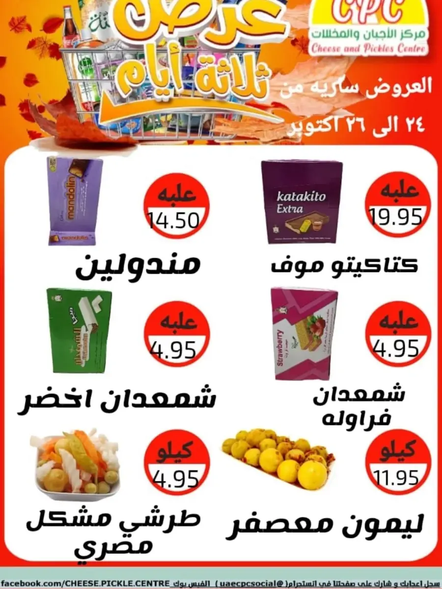 Offers In Cheese & Pickles Centre Abu Dhabi
