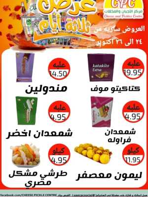 Offers In Cheese & Pickles Centre Abu Dhabi