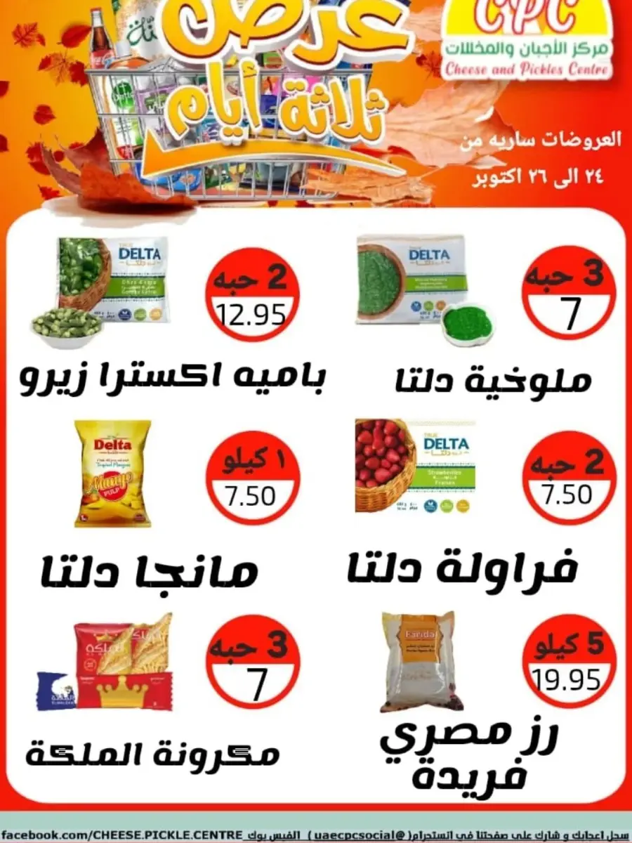 Offers In Cheese & Pickles Centre Abu Dhabi