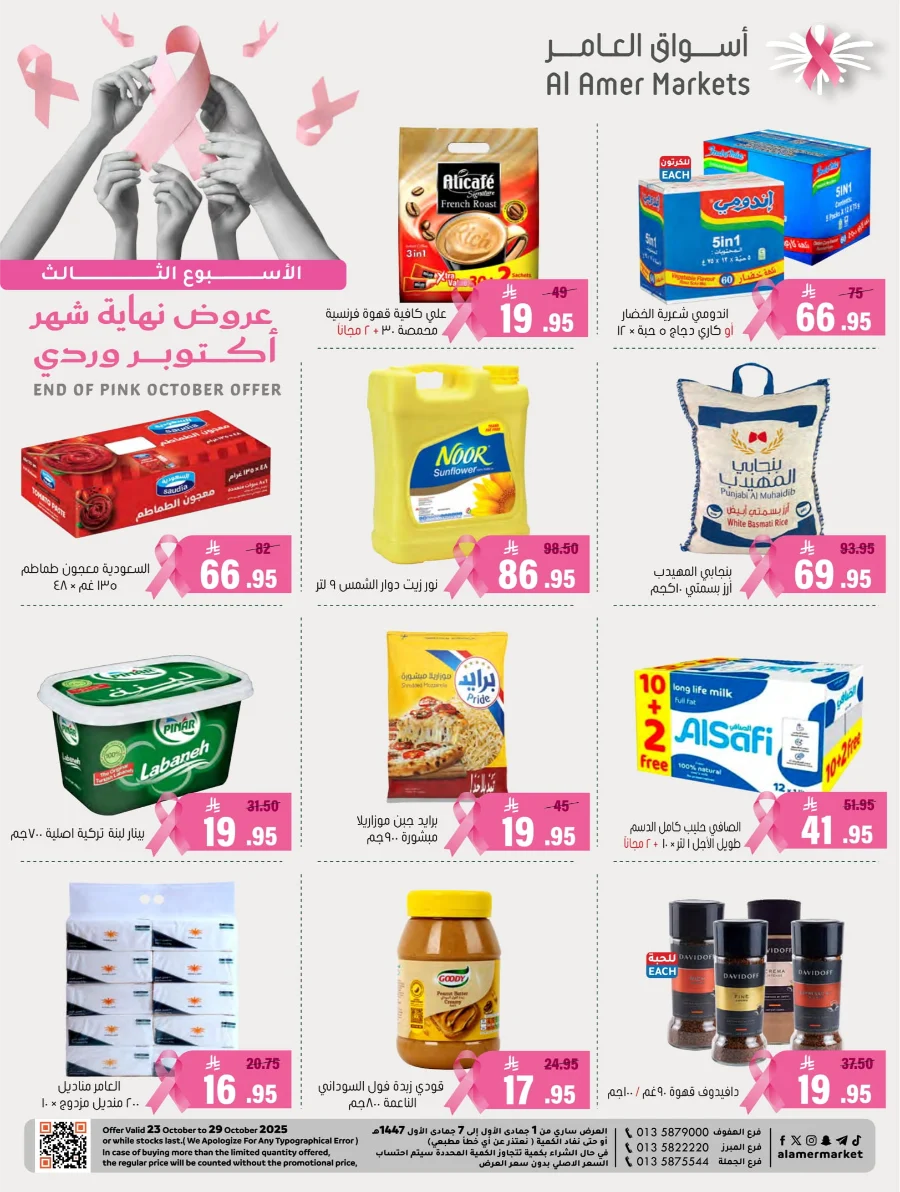 End of Pink October Offer! In Al Amer Market Al Hasa