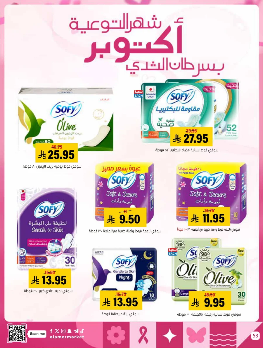 End of Pink October Offer! In Al Amer Market Al Hasa