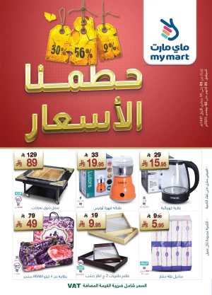 Offers In My Mart Riyadh,Dammam,Jeddah,Hafar Al Batin,Hail,Al Hasa,Jubail,Al Khobar,Makkah,Madinah,Taif,Buraidah,Tabuk,Khamis Mushait,Al-Kharj,Abha,Najran,Yanbu,Jazan,Sakaka,Arar,Al Bahah,Ar Rass,Al Majmaah,Saihat,Qaseem,Shaqraa