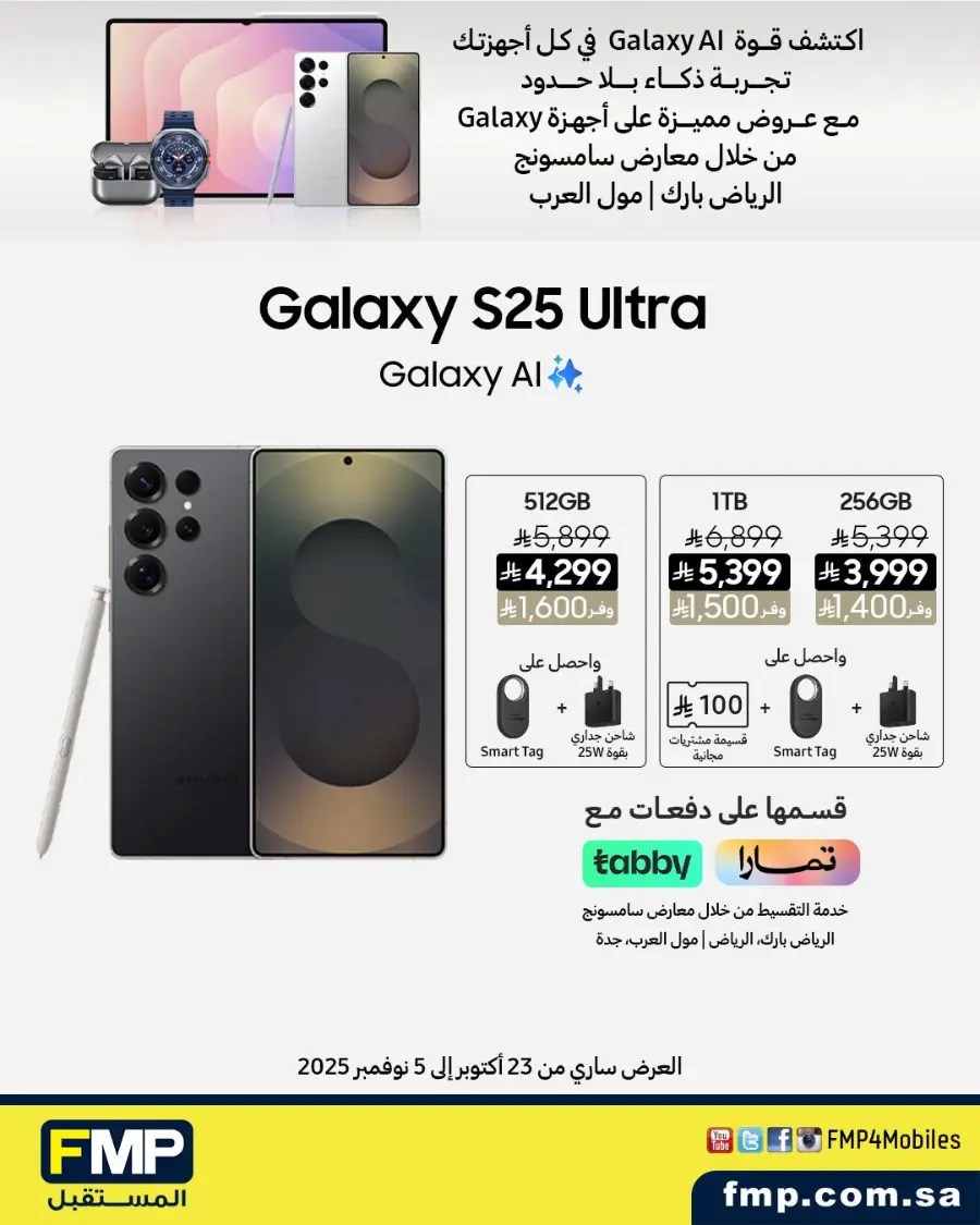 Samsung Galaxy S25 Ultra Offer In FMP Riyadh