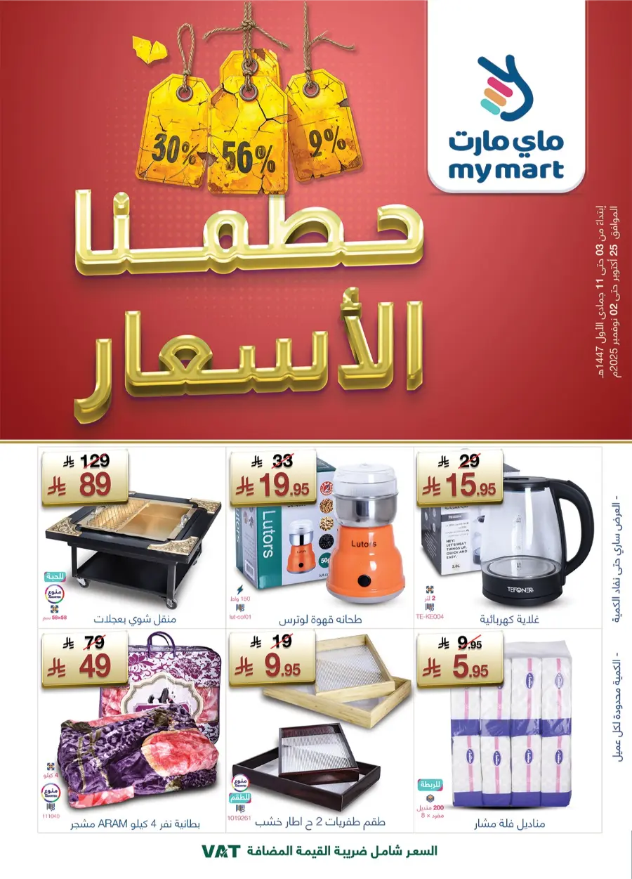 Prices Slashed | Mega Offers Await In My Mart Buraidah
