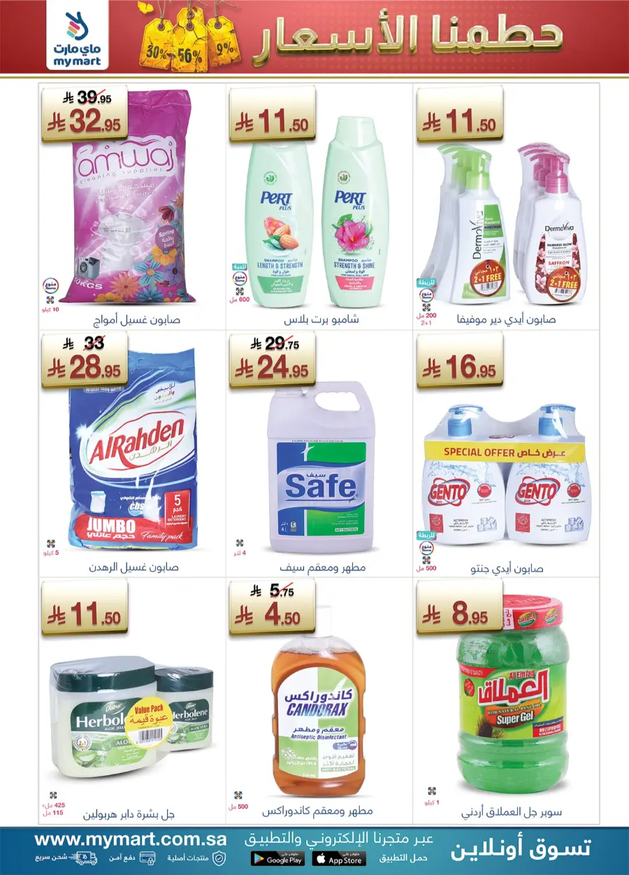 Prices Slashed | Mega Offers Await In My Mart Buraidah