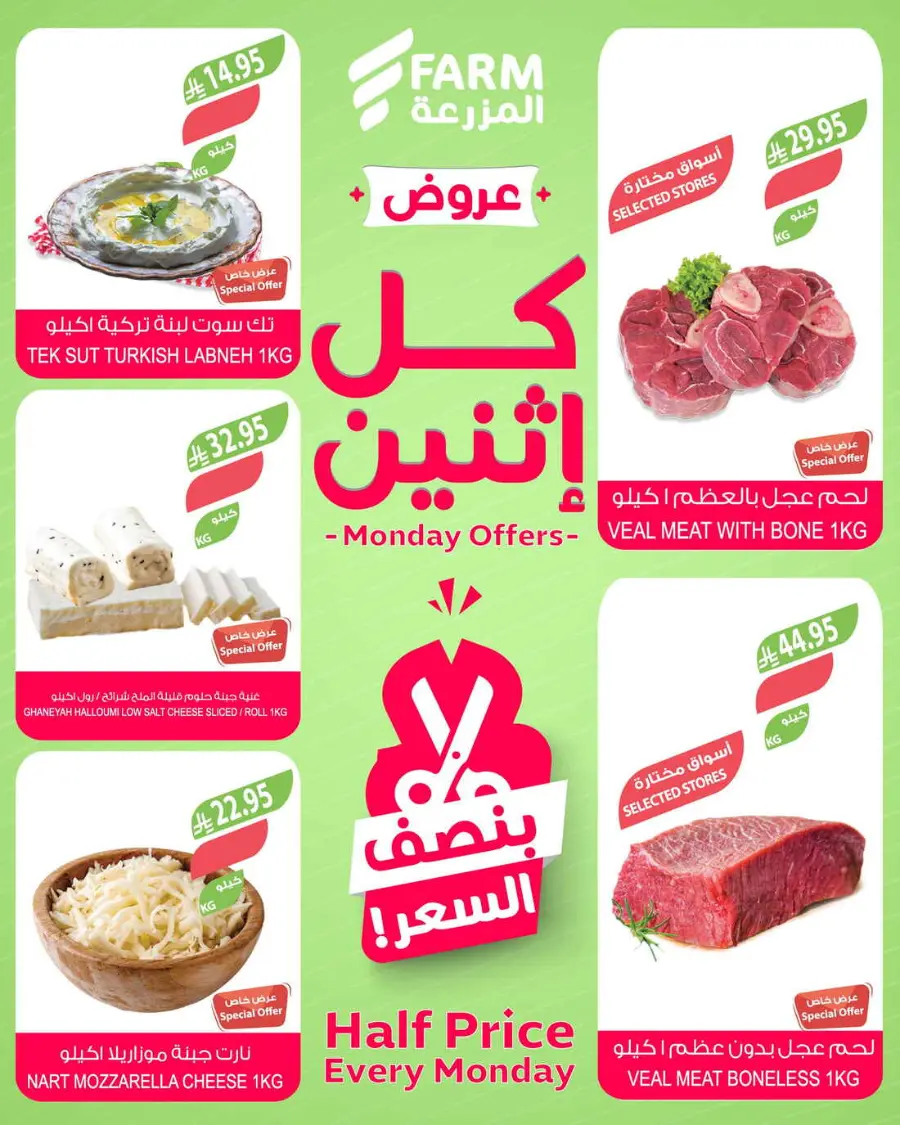Monday offers In Farm Store Buraidah