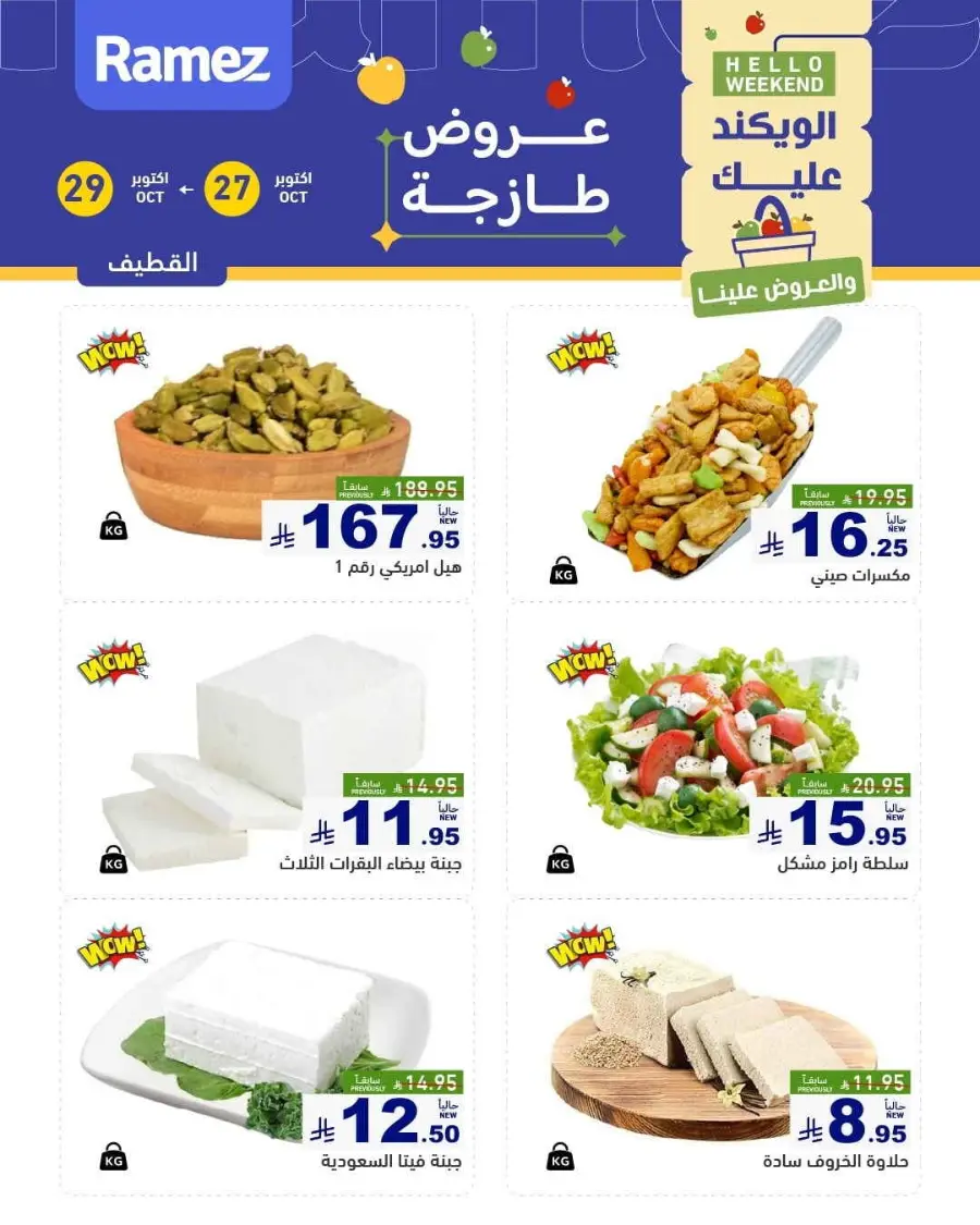 Festival of Offers In Ramez Al Qatif
