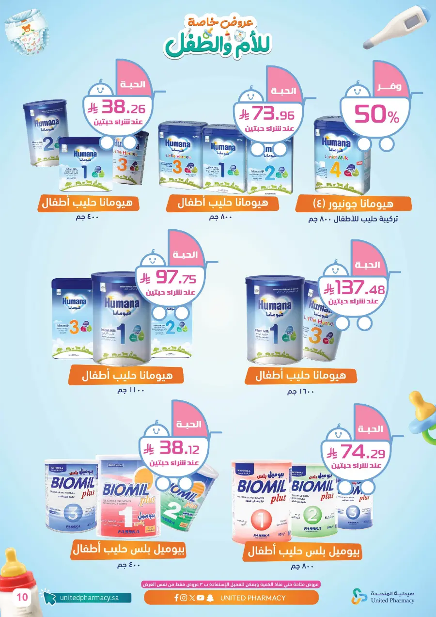Mom & Baby Special Offers – Up to 50% Off Mom & Baby Special Offers – Up to 50% Off In United Pharmacy Hail