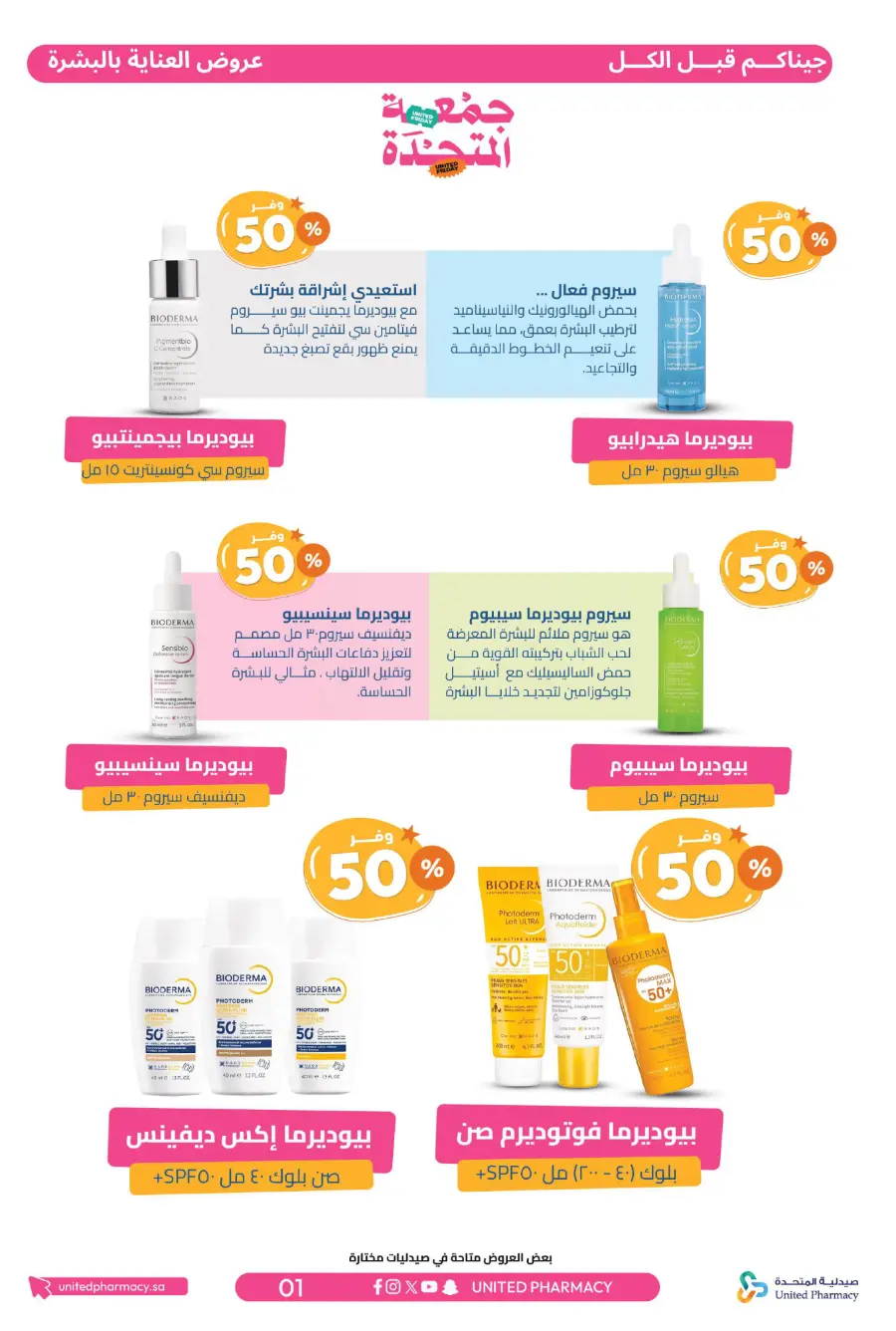 United Friday – Up to 50% Off United Friday – Up to 50% Off In United Pharmacy Hail