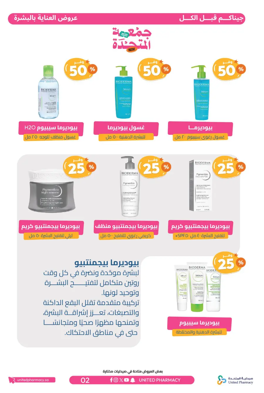 United Friday – Up to 50% Off United Friday – Up to 50% Off In United Pharmacy Hail