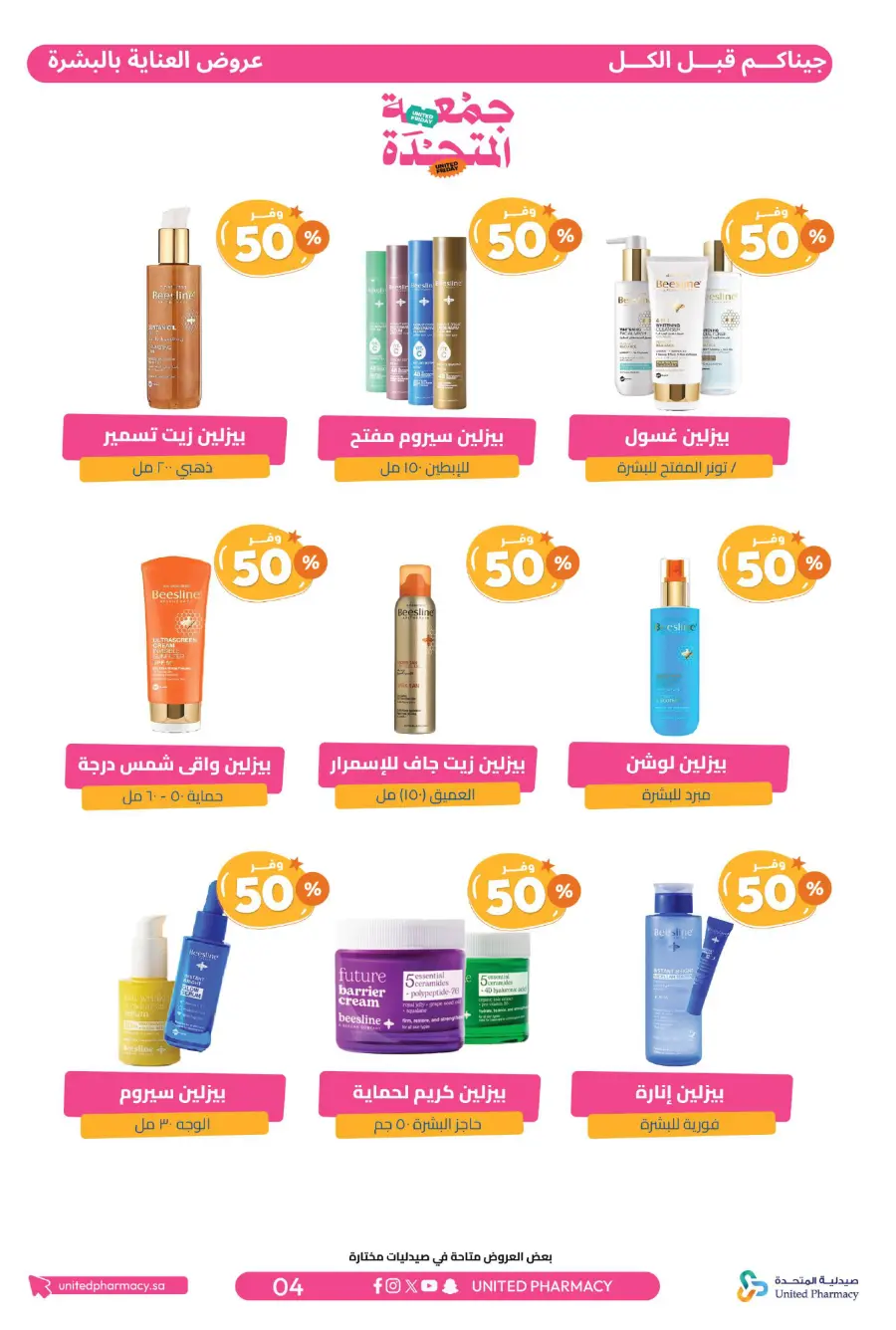 United Friday – Up to 50% Off United Friday – Up to 50% Off In United Pharmacy Hail