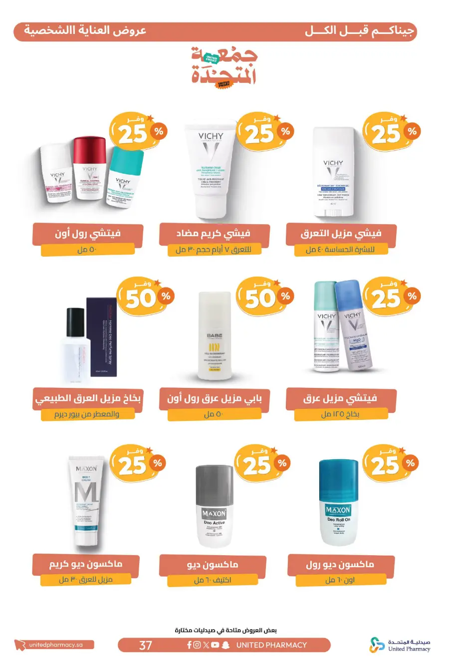 United Friday – Up to 50% Off United Friday – Up to 50% Off In United Pharmacy Hail