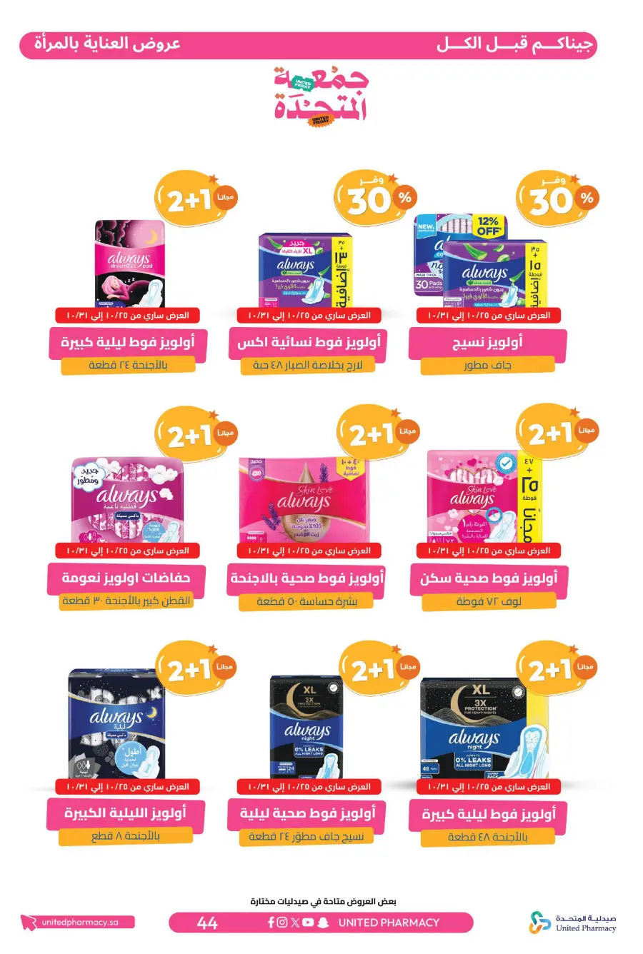 United Friday – Up to 50% Off United Friday – Up to 50% Off In United Pharmacy Hail