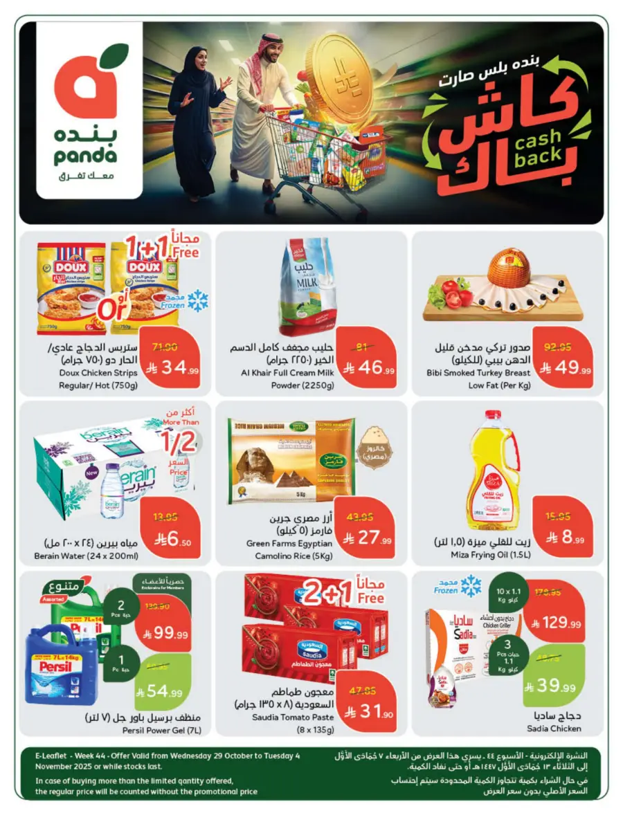Best Offers of the Week In Panda Hypermarket Hail