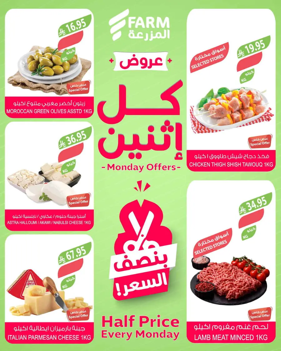 Monday offers In Farm Store Taif