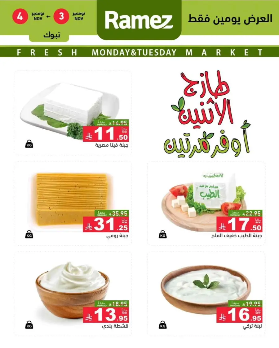 2 days offer In Ramez Tabuk