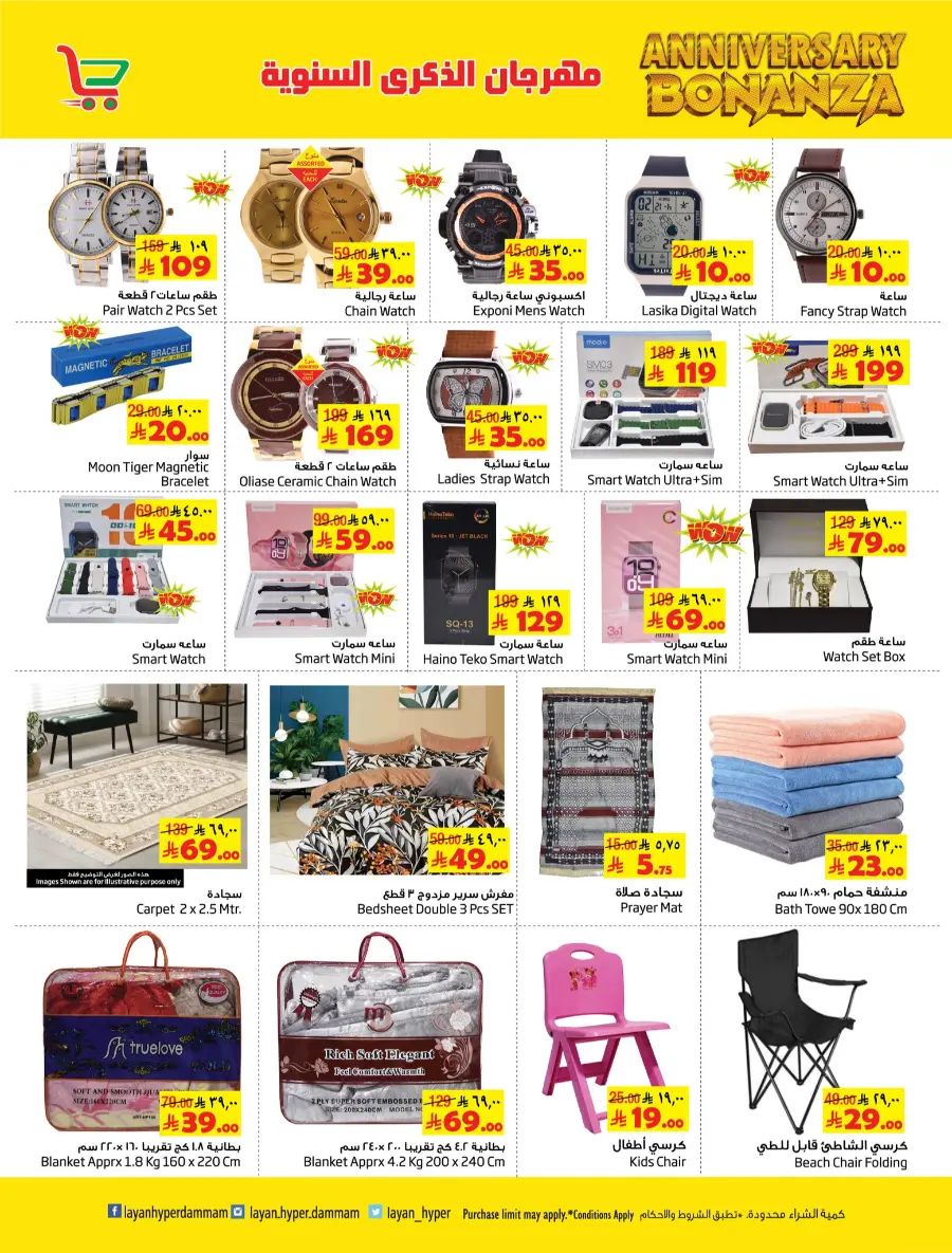 Anniversary Bonanza In Layan Hypermarket Dammam