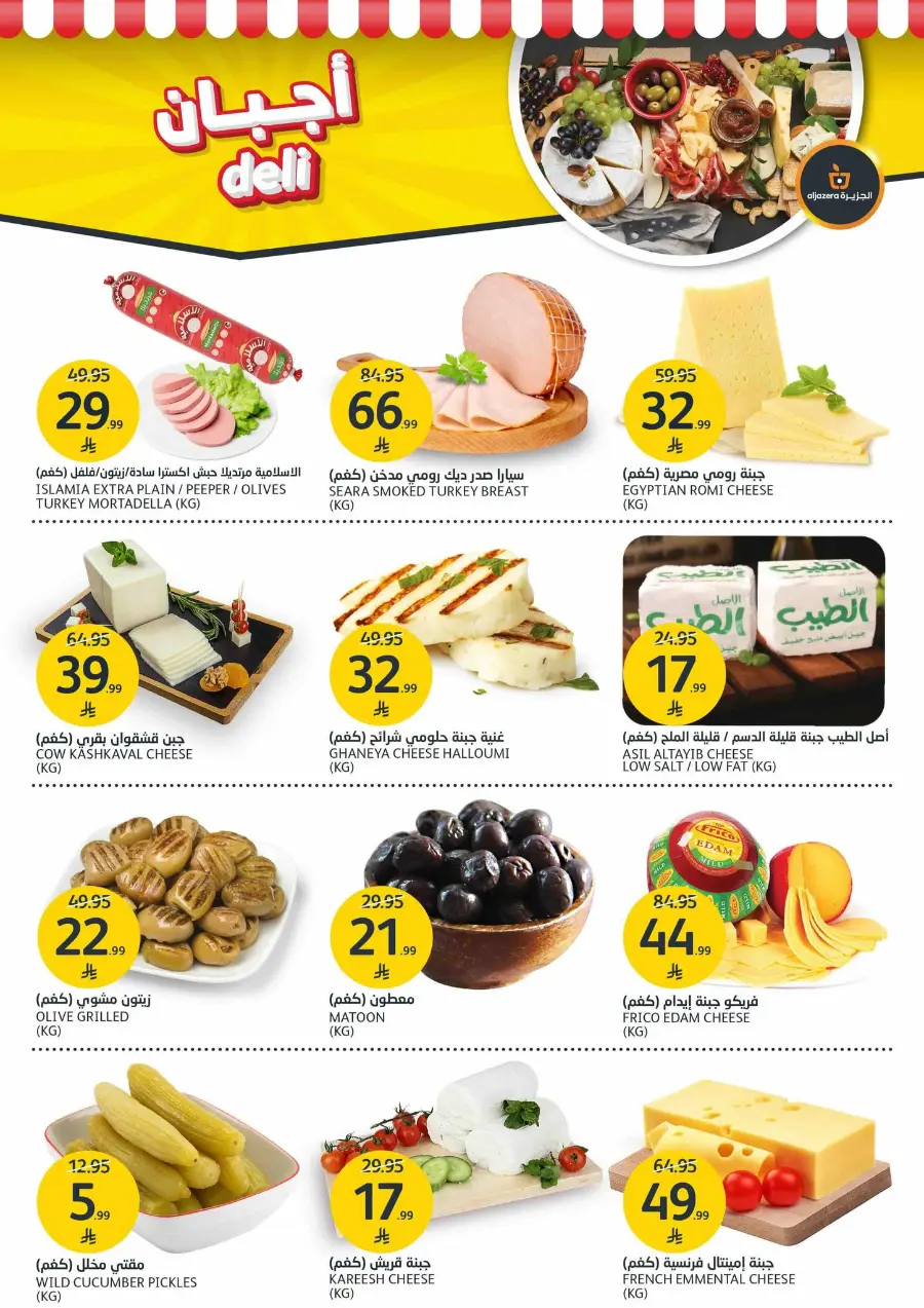 Welcome Winter Offer In Al Jazera Market Riyadh