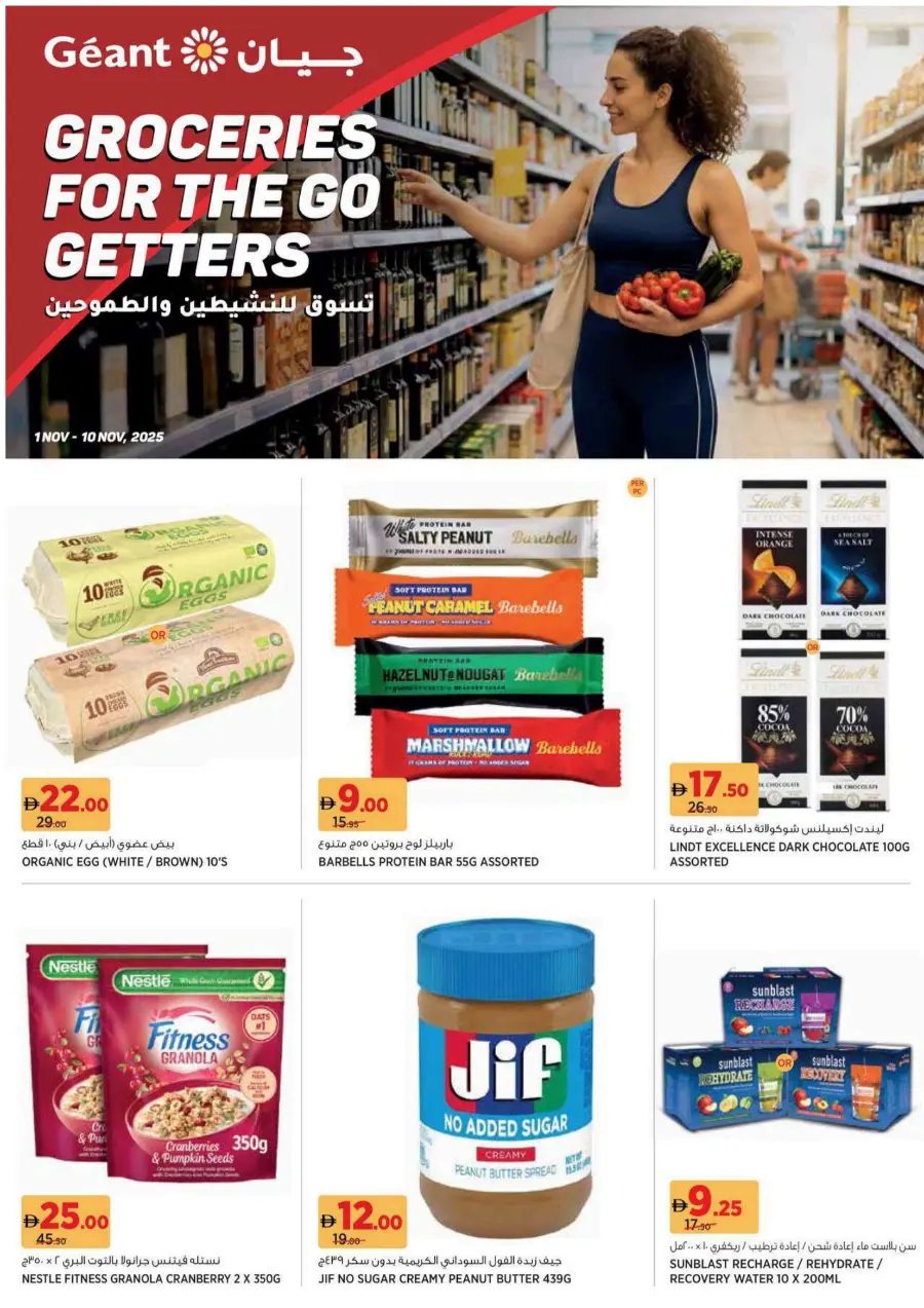 Groceries for the go getters Groceries for the go getters In Geant Sharjah / Ajman